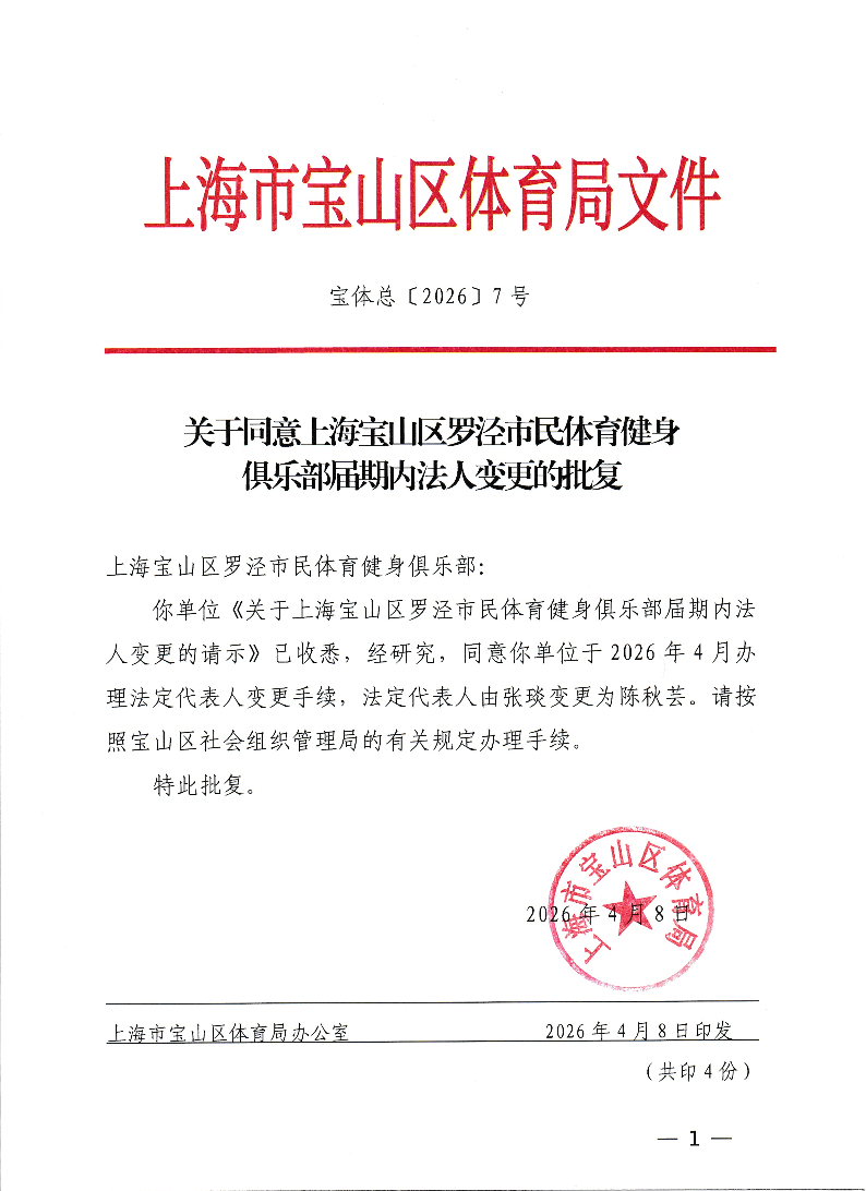 宝体总[2026）7号关于同意上海宝山区罗泾市民体育健身俱乐部届期内法人变更的批复.pdf